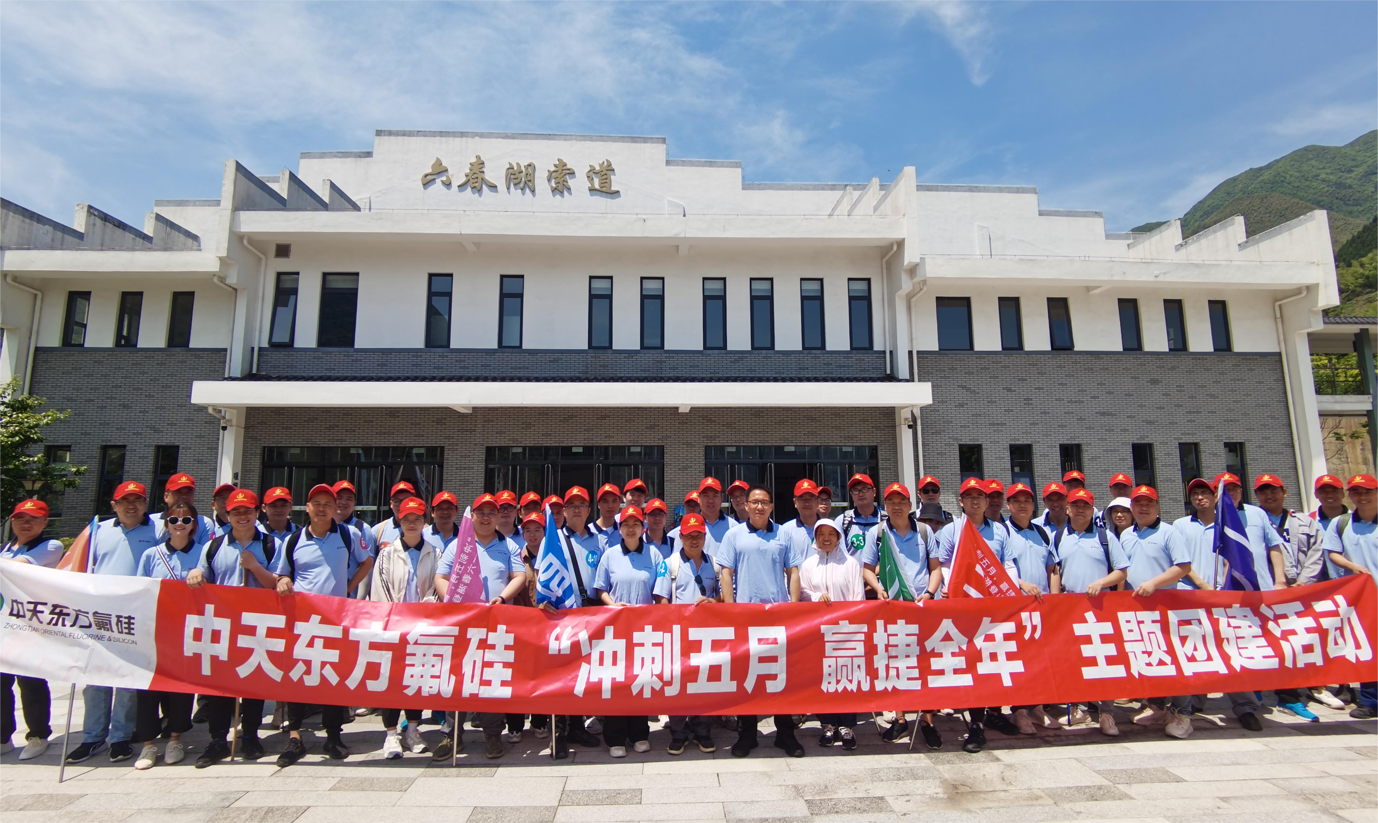 “沖刺五月，贏捷全年” 中天東方氟硅組織六春湖登山團建活動